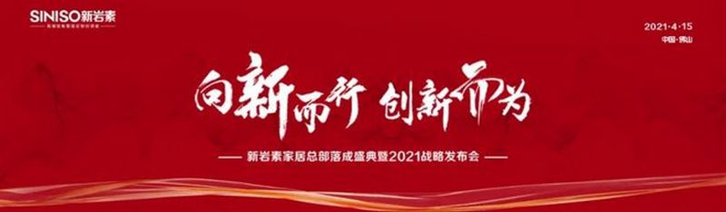 新巖素家居總部落成盛典暨2021戰(zhàn)略發(fā)布會