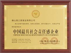 中國最具社會(huì)責(zé)任感企業(yè)
