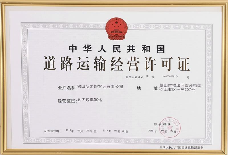 道路運(yùn)輸經(jīng)營許可證