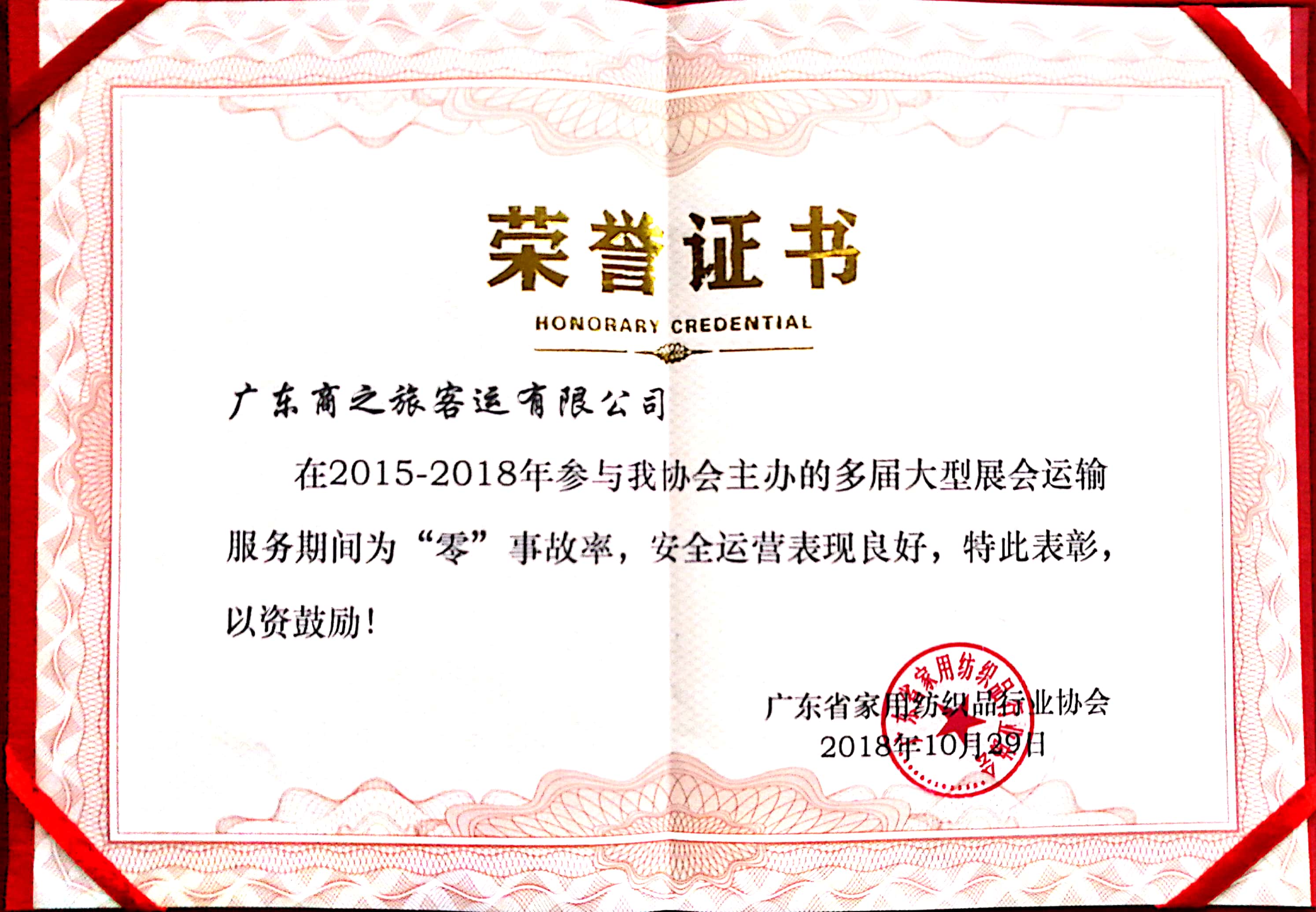熱烈祝賀商之旅客運(yùn)獲得廣東省家用紡織品行業(yè)協(xié)會(huì)授予的榮譽(yù)證書(shū)！