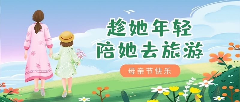 陪伴父母，孝在當(dāng)下，商之旅客運(yùn)與你攜手，開啟母親節(jié)感恩之旅！