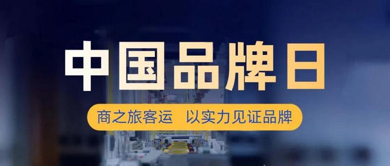 商之旅客運(yùn) | 中國品牌日，以實(shí)力打造好品牌，成就百年商之旅！