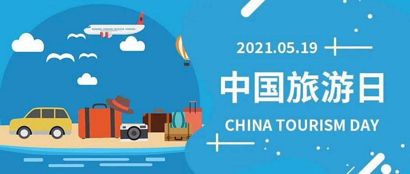中國旅游日，一同 “游”起來，商之旅客運與您相約！